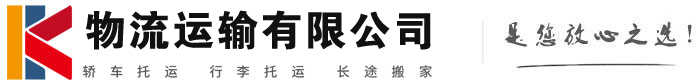 盐亭物流有限公司